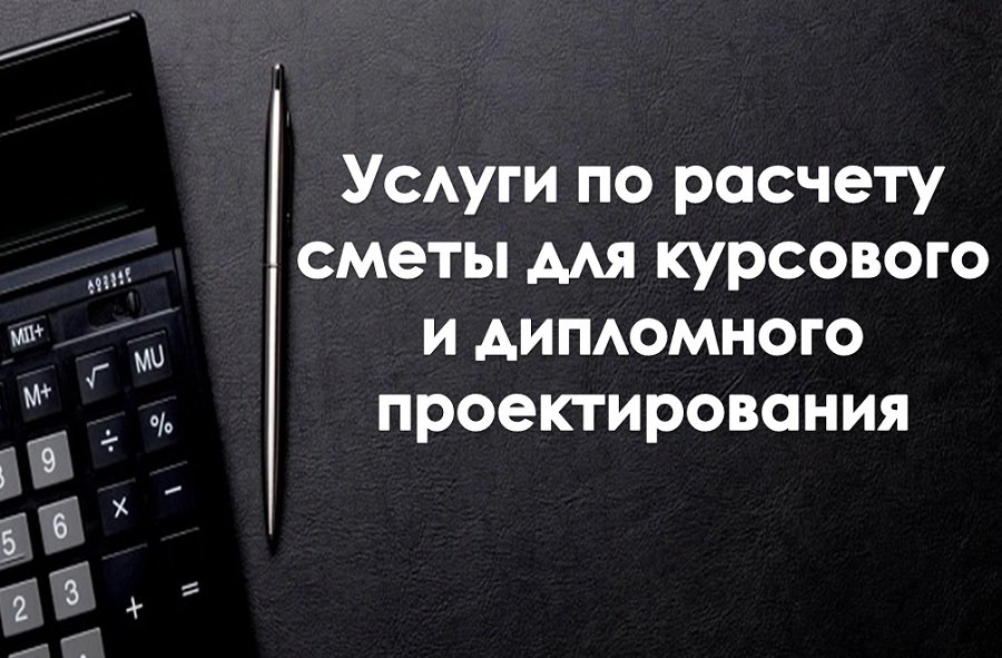 Услуги по расчету сметы для курсового и дипломного проектирования