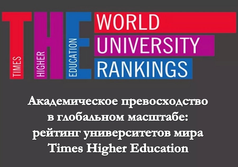 Академическое превосходство в глобальном масштабе: рейтинг университетов мира Times Higher Education