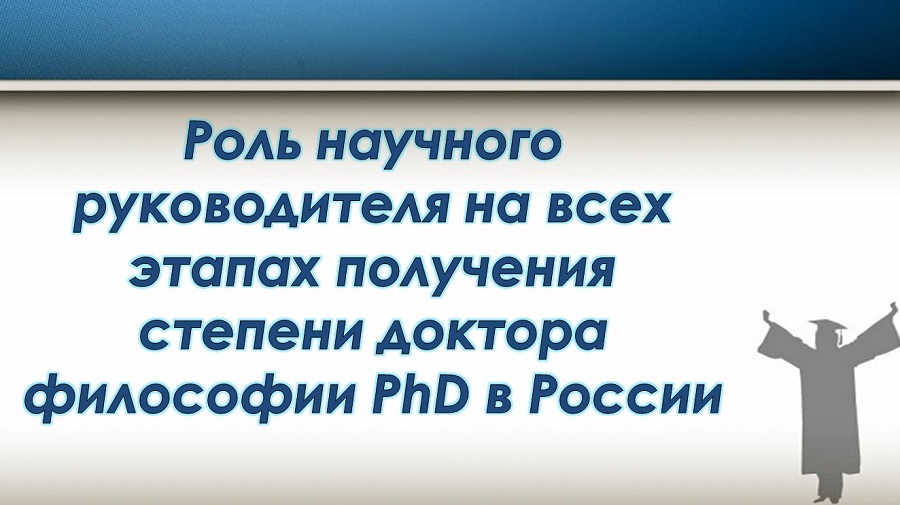 Роль научного руководителя на всех этапах получения степени доктора философии PhD в России