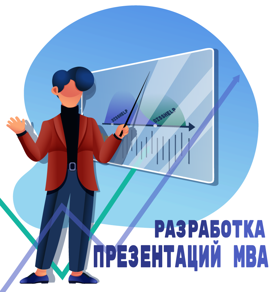 Услуги экспертов ОЦ "DissHelp" по разработке презентаций MBA
