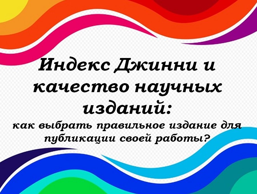 Индекс Джинни и качество научных изданий: как выбрать правильное издание для публикации своей работы?