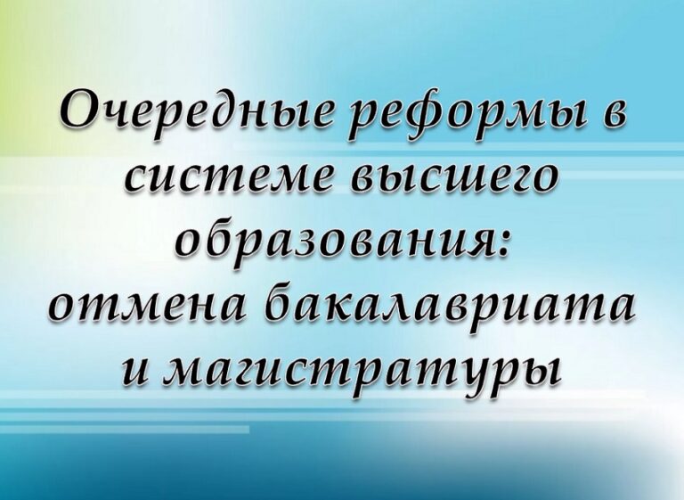 Бакалавр отменен. Реформа образования картинки. отмена бакалавриата. бакалавриат отменяют. отмена бакалавра.