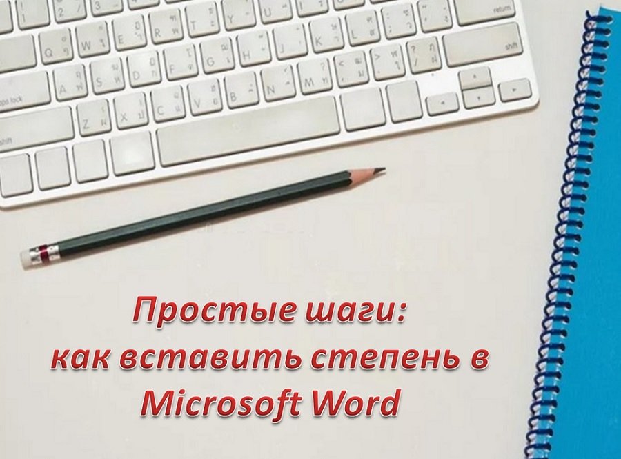 Простые шаги: как вставить степень в Microsoft Word