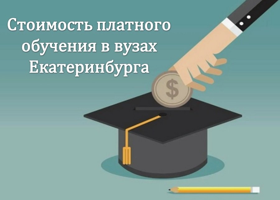Стоимость платного обучения в вузах Екатеринбурга