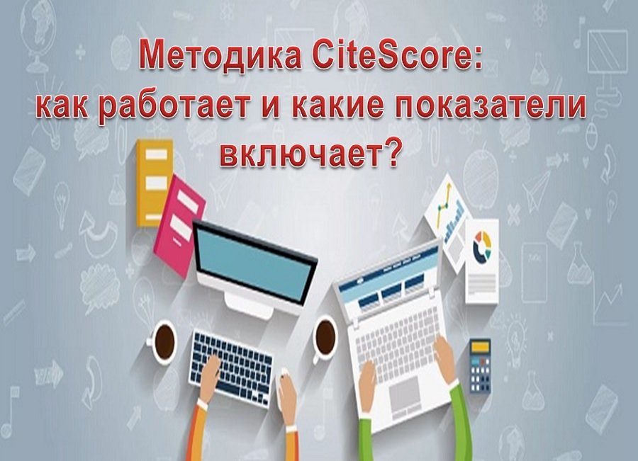 Методика CiteScore: как работает и какие показатели включает?
