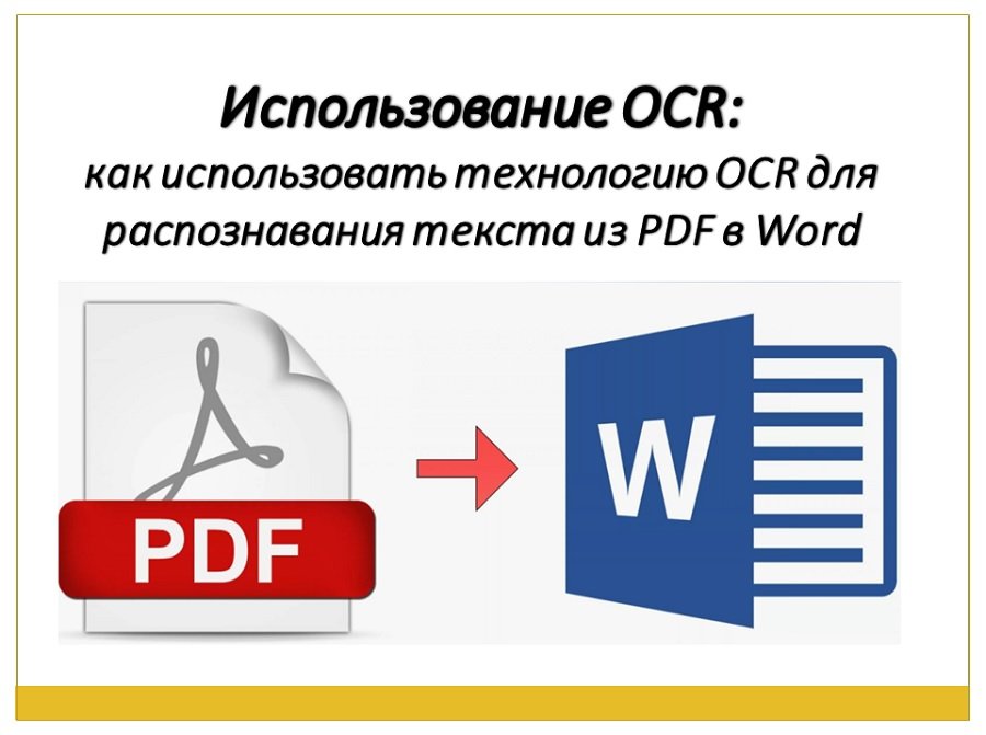 Использование OCR: как использовать технологию OCR для распознавания текста из PDF в Word