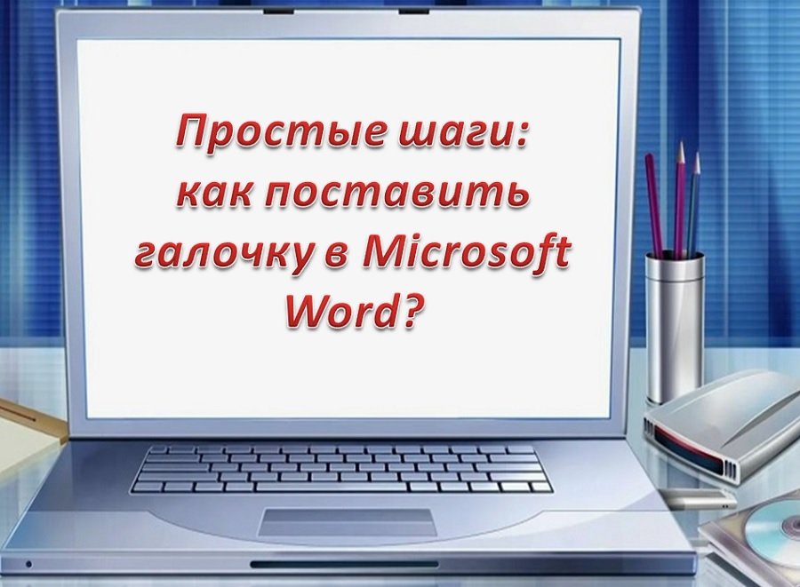 Простые шаги: как поставить галочку в Microsoft Word?
