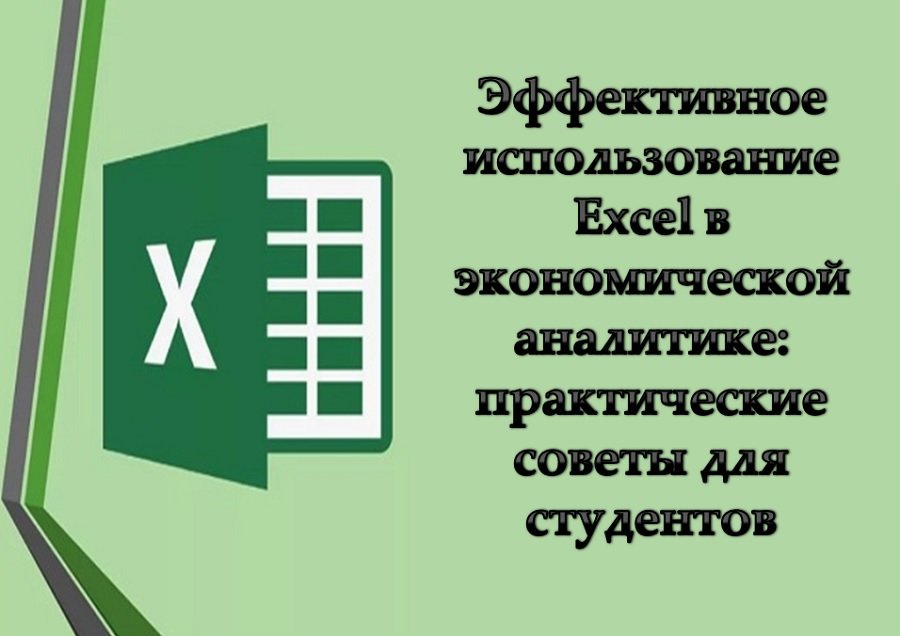 Эффективное использование Excel в экономической аналитике: практические советы для студентов
