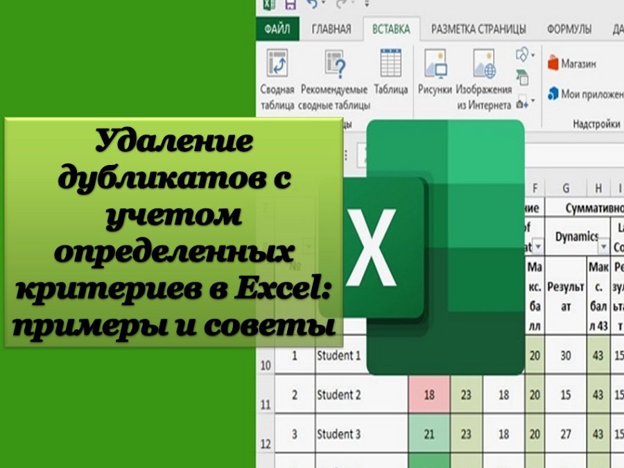 Удаление дубликатов с учетом определенных критериев в Excel: примеры и советы