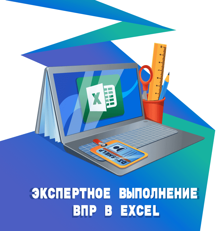 Экспертное выполнение ВПР в Excel по вашему заказу * Наши услуги