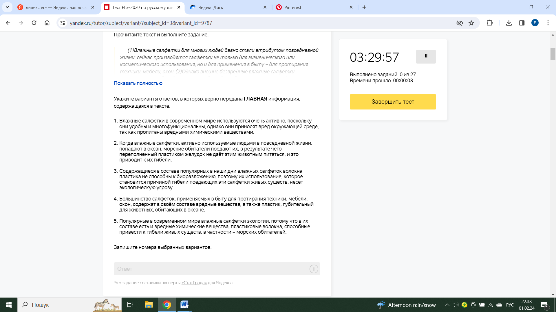 Русский язык, Яндекс.ЕГЭ