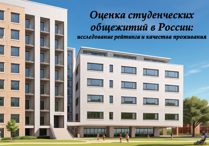 Оценка студенческих общежитий в России: исследование рейтинга и качества проживания