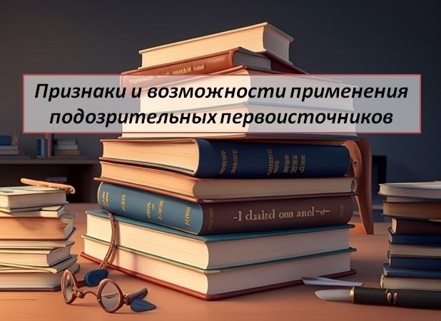 Признаки и возможности применения подозрительных первоисточников