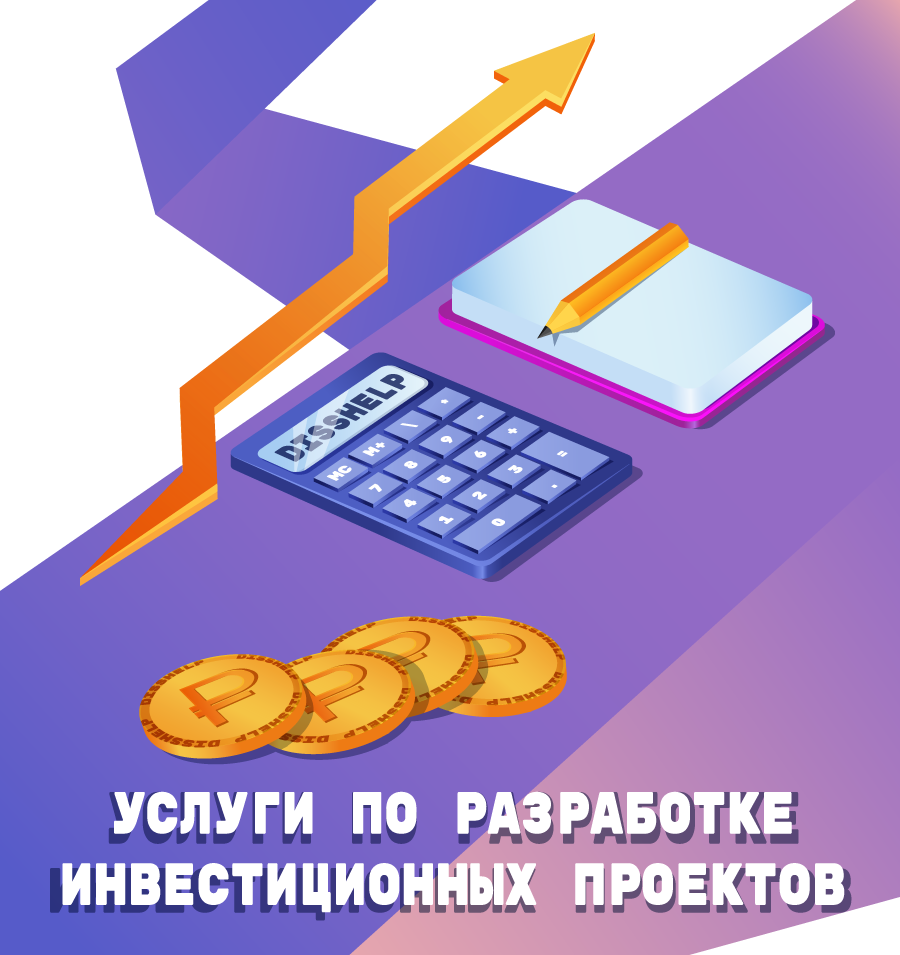 УСЛУГИ ПО РАЗРАБОТКЕ ИНДИВИДУАЛЬНЫХ, СОБСТВЕННЫХ, ИНВЕСТИЦИОННЫХ ПРОЕКТОВ