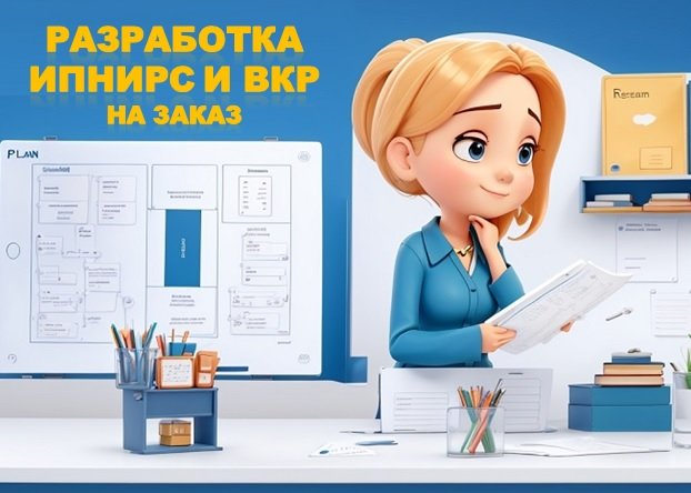 Разработка ИПНИРС и ВКР на заказ