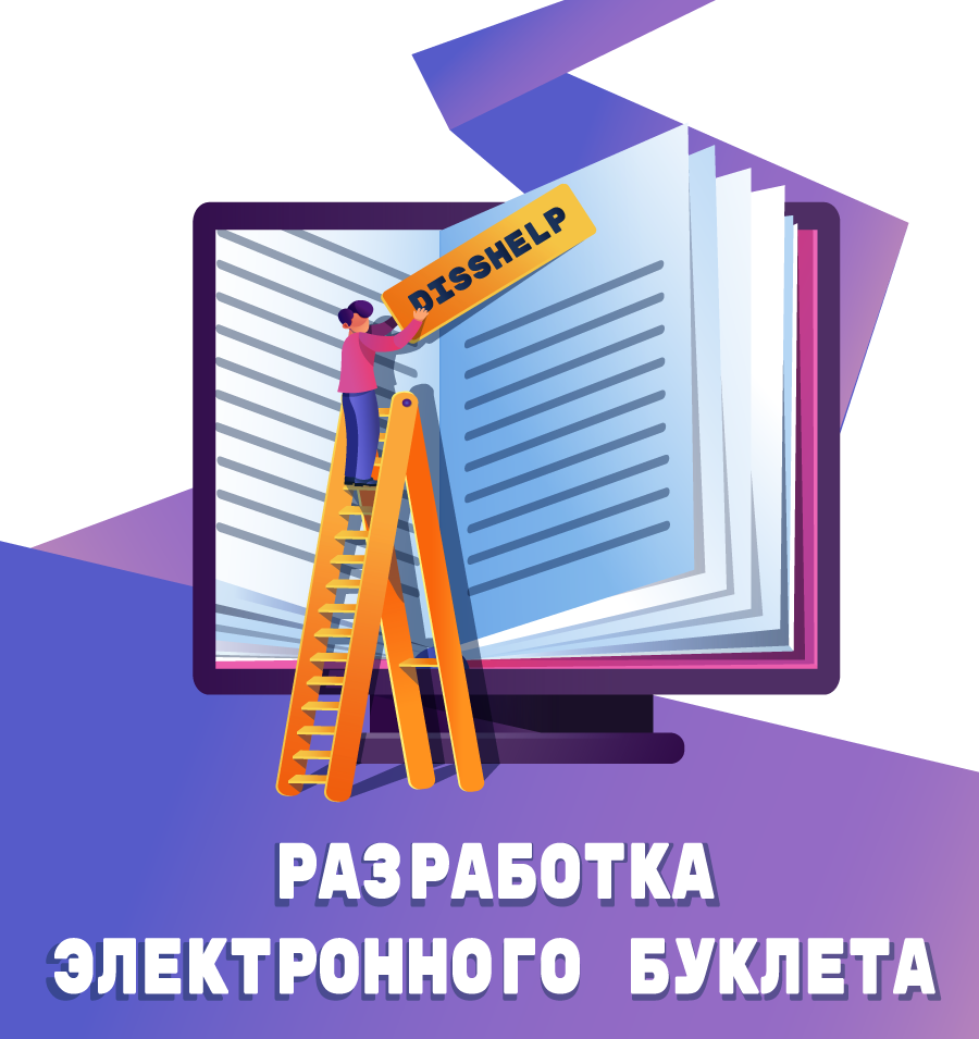 РАЗРАБОТКА ЭЛЕКТРОННОГО БУКЛЕТА С ОБРАЗЦАМ