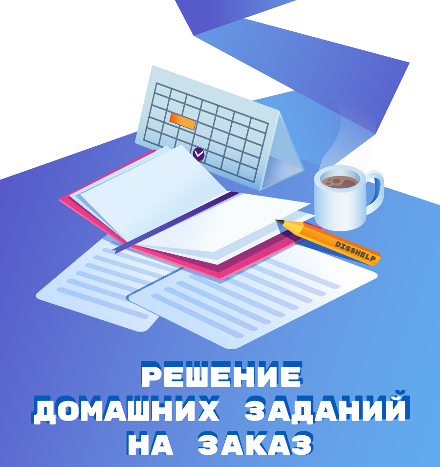 УСЛУГИ РЕШЕНИЯ ДОМАШНИХ ЗАДАНИЙ НА ЗАКАЗ