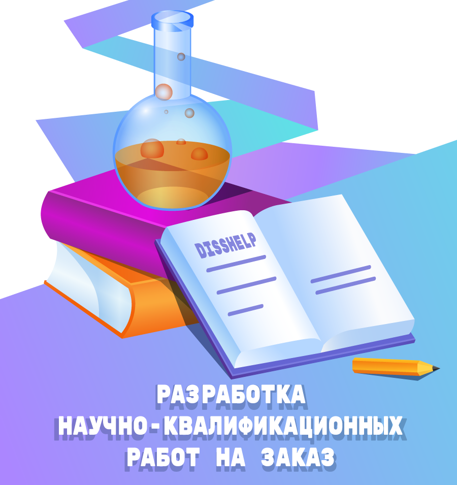 РАЗРАБОТКА НАУЧНО-КВАЛИФИКАЦИОННЫХ РАБОТ НА ЗАКАЗ ЭКСПЕРТАМИ ОЦ «DISSHELP»