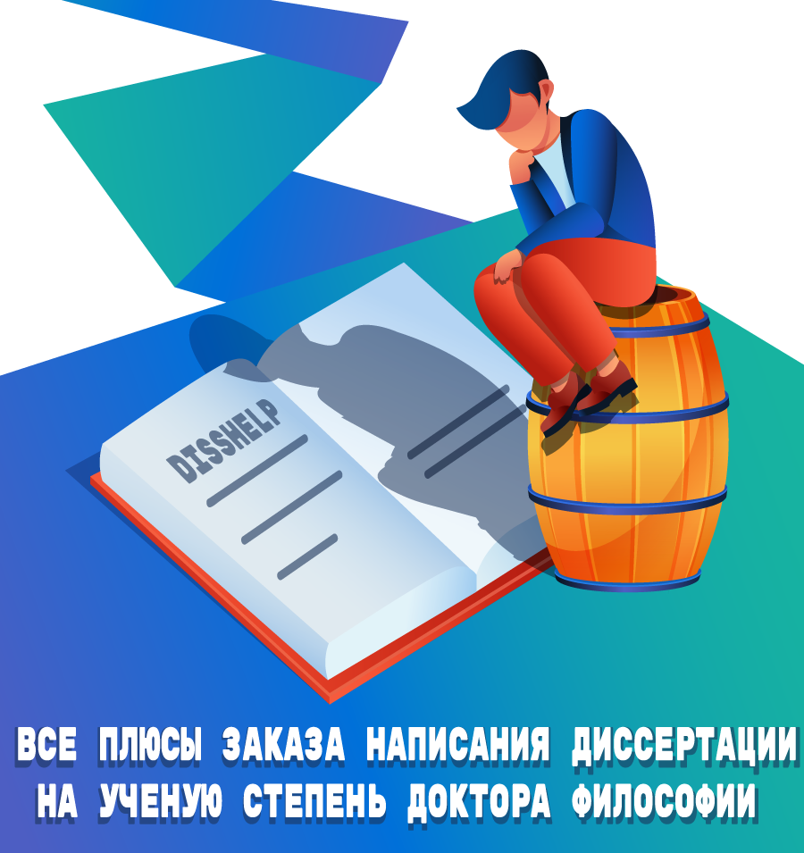 ВСЕ ПЛЮСЫ ЗАКАЗА НАПИСАНИЯ НА ЗАКАЗ ДИССЕРТАЦИИ НА УЧЕНУЮ СТЕПЕНЬ ДОКТОРА ФИЛОСОФИИ