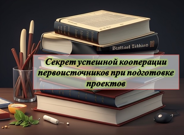 Секрет успешной кооперации первоисточников при подготовке проектов