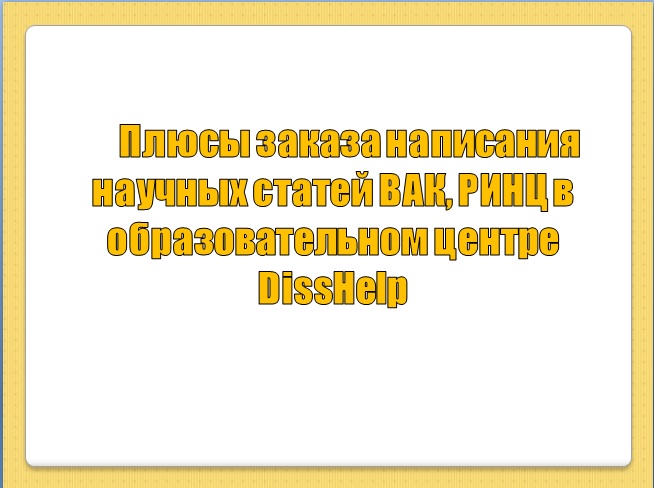 Плюсы заказа написания научных статей ВАК, РИНЦ в образовательном центре DissHelp