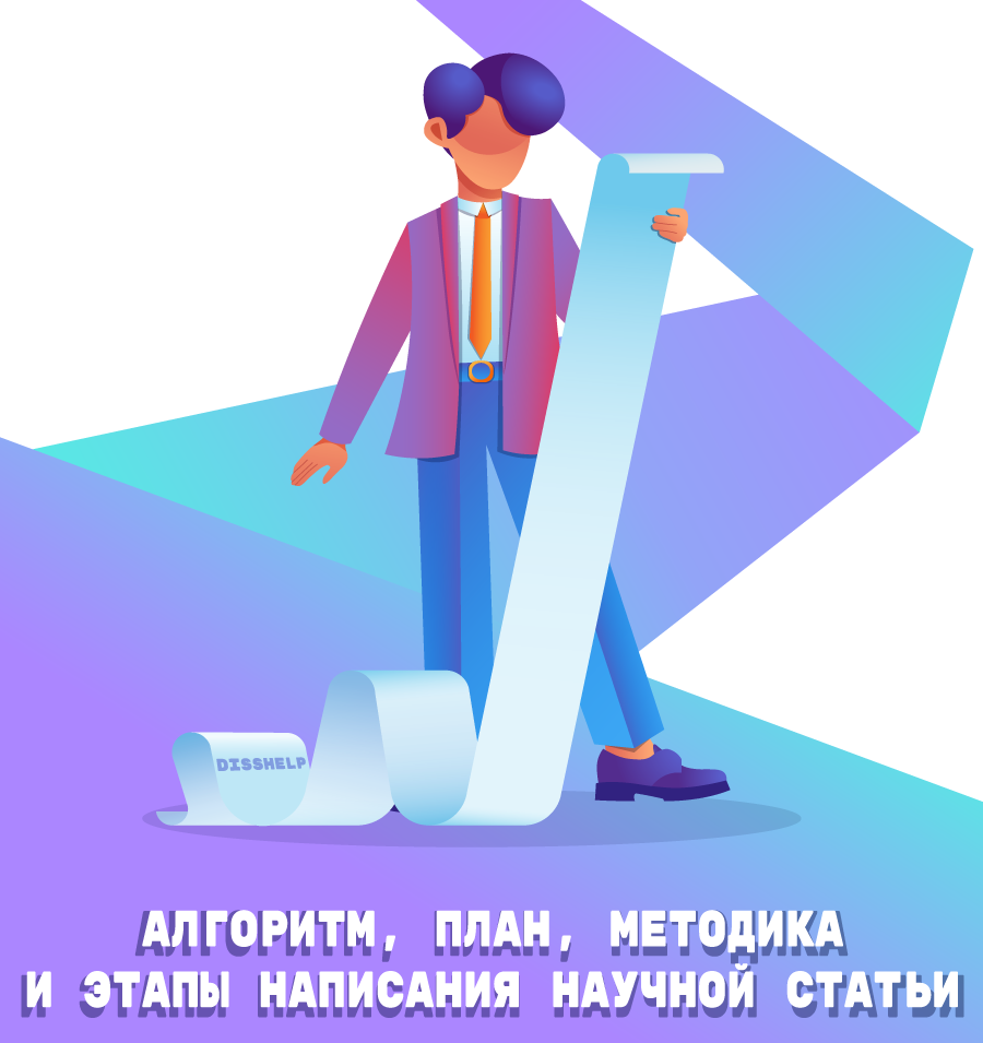 Алгоритм, план, методика и этапы написания научной статьи