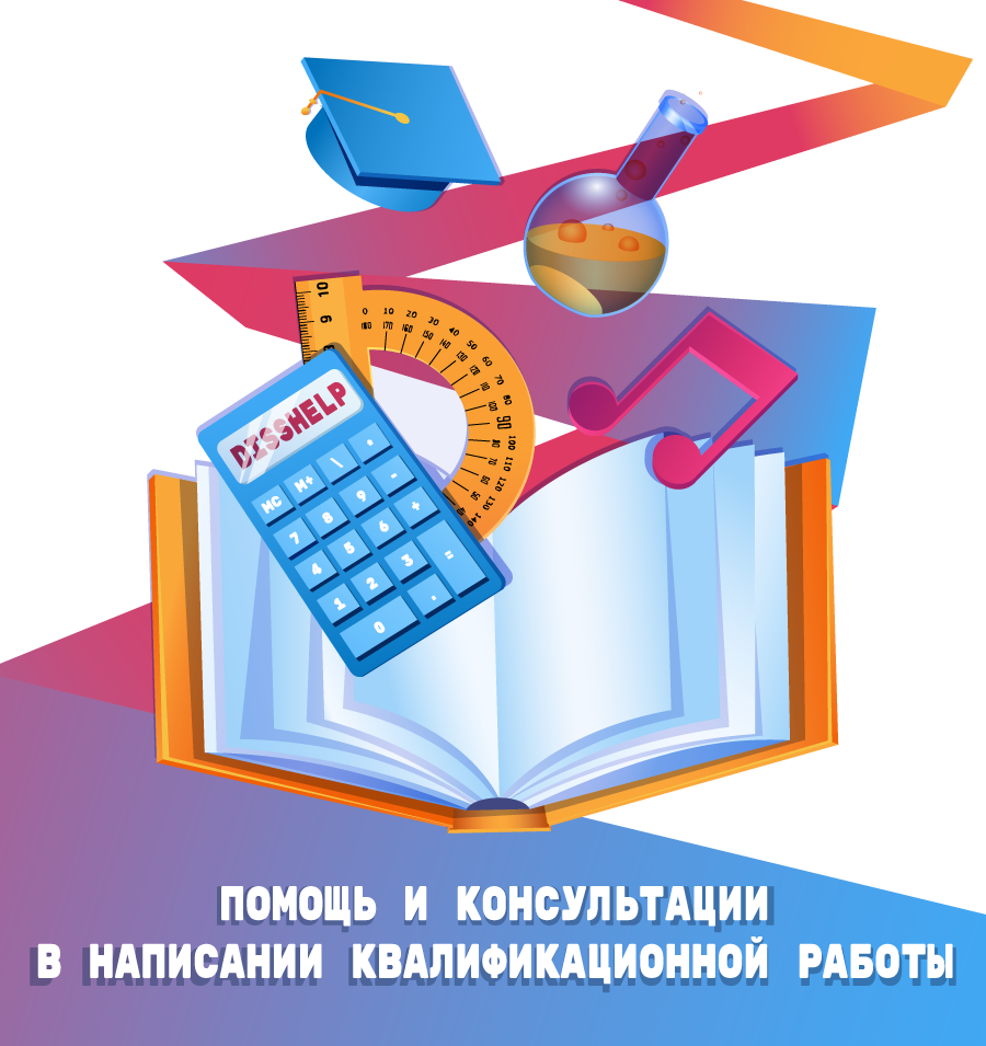 ПОМОЩЬ И КОНСУЛЬТАЦИИ В НАПИСАНИИ КВАЛИФИКАЦИОННОЙ РАБОТЫ