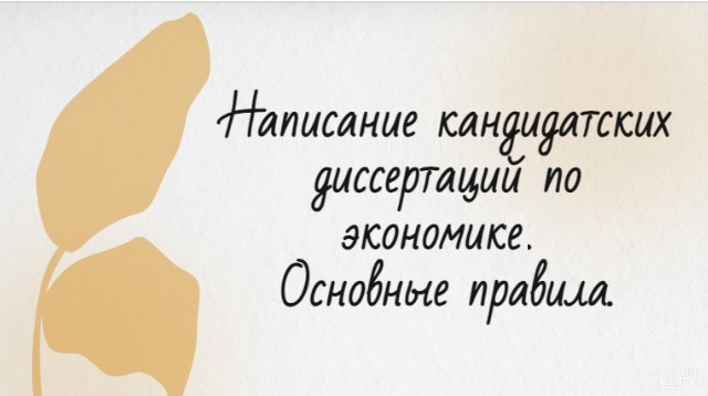 Написание кандидатских диссертаций по экономике. Основные правила.