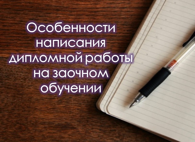 Особенности написания дипломной работы на заочном обучении