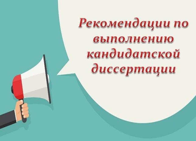 Рекомендации по выполнению кандидатской диссертации