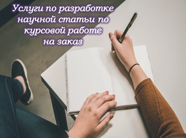 Услуги по разработке научной статьи по курсовой работе на заказ