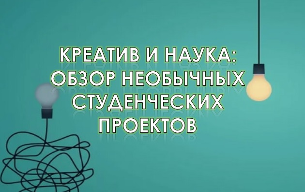 Креатив и наука: обзор необычных студенческих проектов