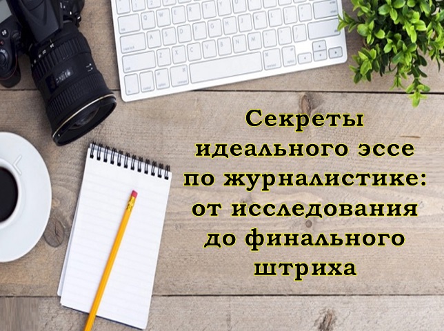 Секреты идеального эссе по журналистике: от исследования до финального штриха