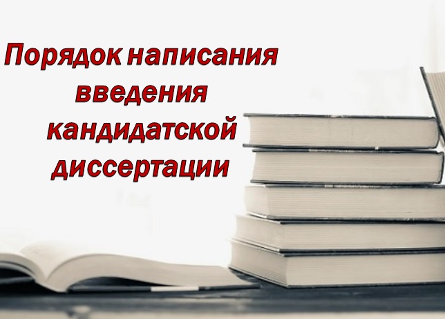 Порядок написания введения кандидатской диссертации