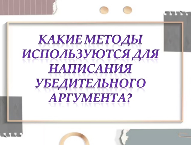 Какие методы используются для написания убедительного аргумента?