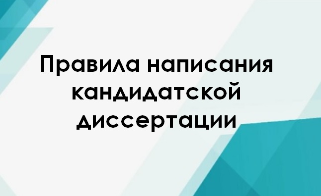 Правила написания кандидатской диссертации