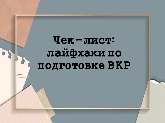 Чек-лист: лайфхаки по подготовке ВКР