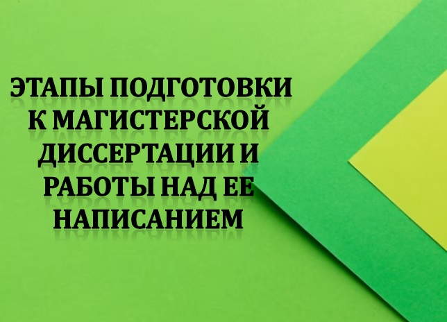 Этапы подготовки к магистерской диссертации и работы над ее написанием