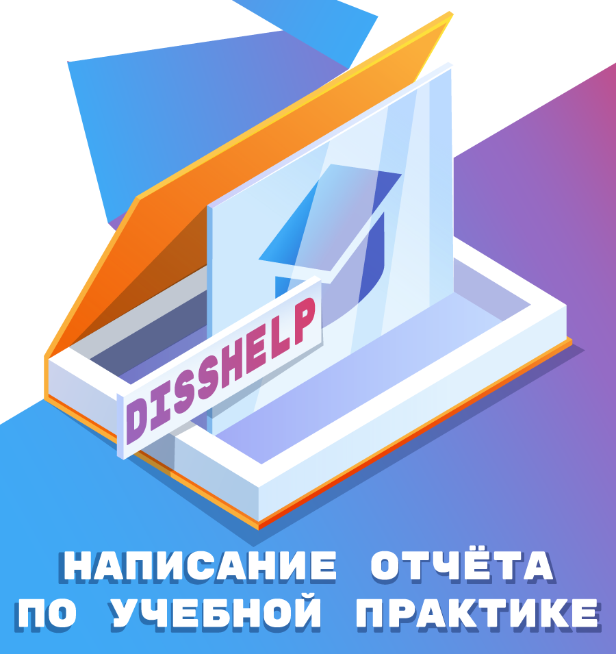 Учебная практика