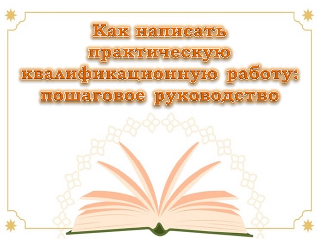 Как написать практическую квалификационную работу: пошаговое руководство