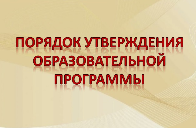 Порядок утверждения образовательной программы