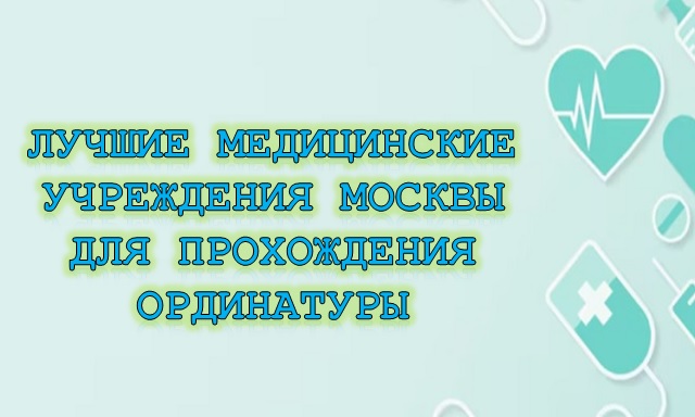 Лучшие медицинские учреждения Москвы для прохождения ординатуры