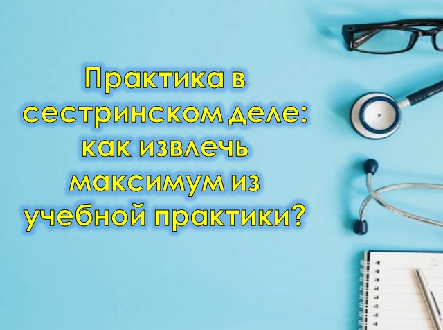 Практика в сестринском деле: как извлечь максимум из учебной практики?