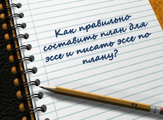 Как правильно составить план для эссе и писать эссе по плану?