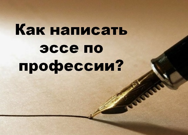 Как написать эссе по профессии?