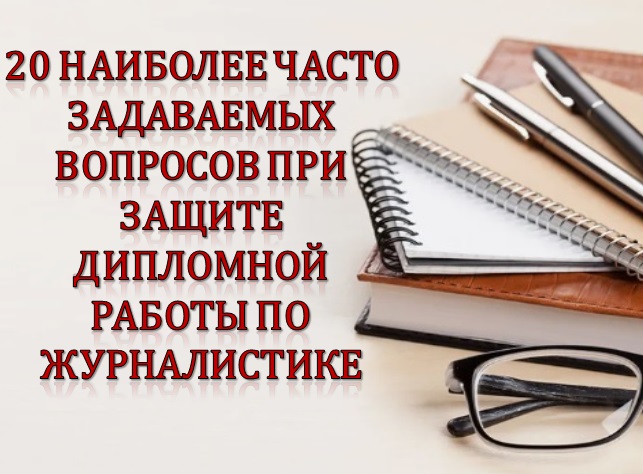 20 наиболее часто задаваемых вопросов при защите дипломной работы по журналистике