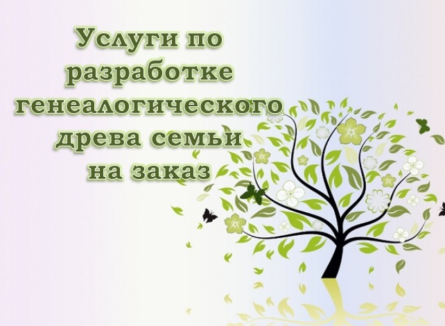 Услуги по разработке генеалогического древа семьи на заказ