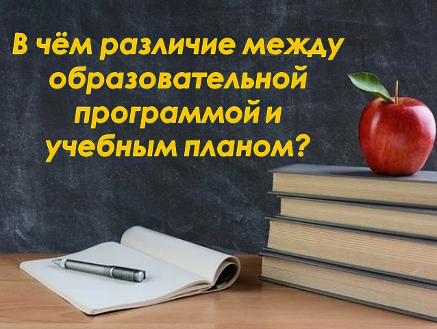 В чём различие между образовательной программой и учебным планом?