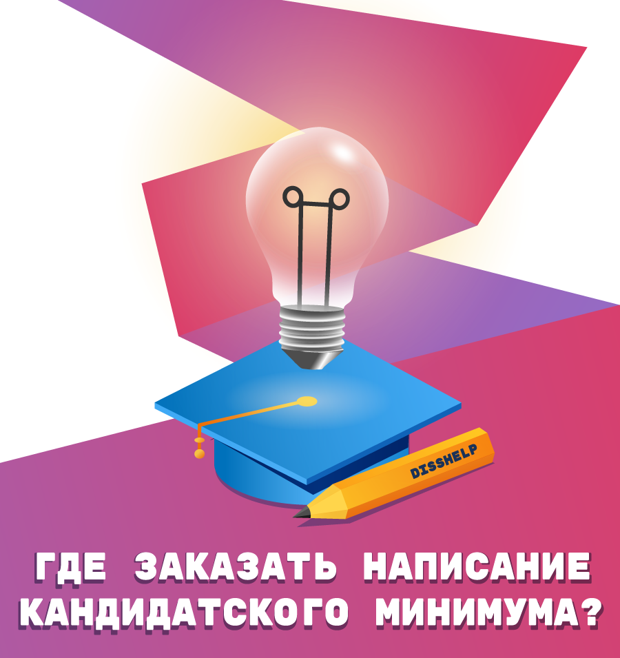 ГДЕ ЗАКАЗАТЬ НАПИСАНИЕ КАНДИДАТСКОГО МИНИМУМА?