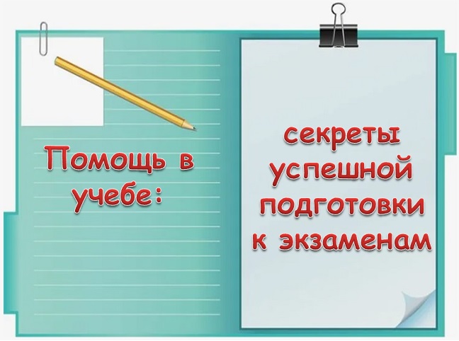 Помощь в учебе: секреты успешной подготовки к экзаменам